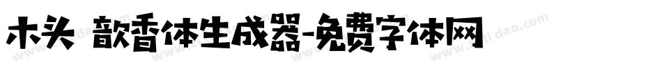 木头 歆香体生成器字体转换